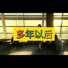 月亮犯的罪 (酒吧版)