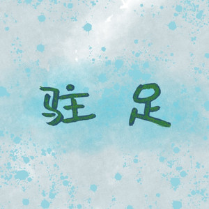 驻足
