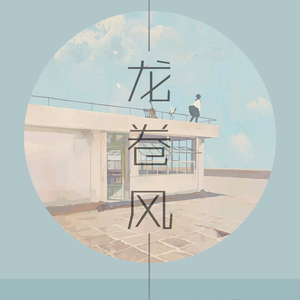 龙卷风（Cover 周杰伦）