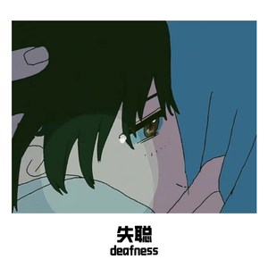 失聪（deafness）