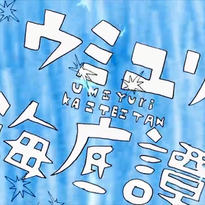 ウミユリ海底譚