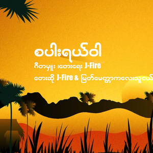 စပါးရယ်ဝါ