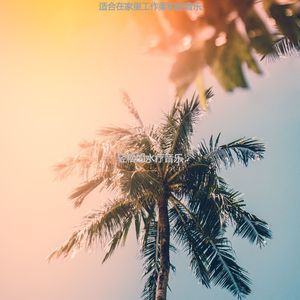 适合办公事务有文化的音乐