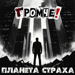 Планета Страха