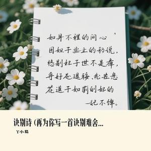 诀别诗  (再为你写一首诀别难舍的诗句) (Cover 小阿七)