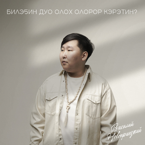 Билэҕин дуо олох олорор кэрэтин?