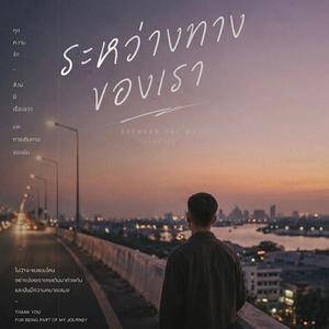 ระหว่างทางของเรา