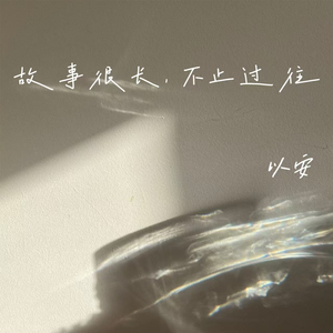 故事很长，不止过往