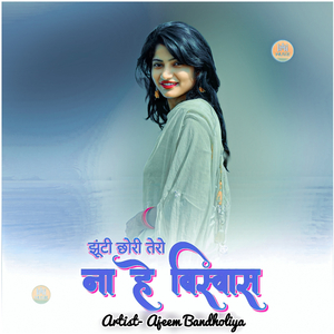 झूंटी छोरी तेरो ना है बिस्वास