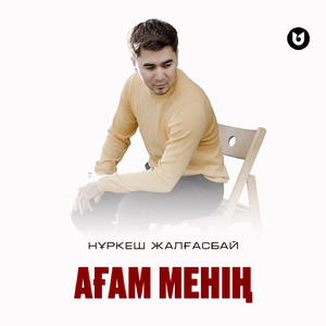 Ағам менің
