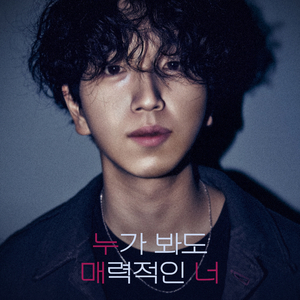 누가 봐도 매력적인 너