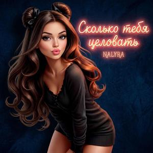 Сколько тебя целовать