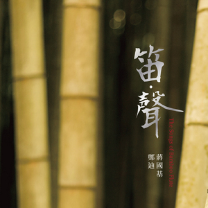 月光爱人 (曲笛)