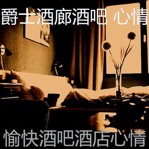 抚慰的酒吧酒店回忆