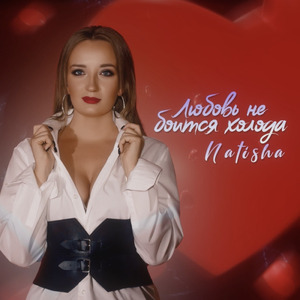 Любовь не боится холода