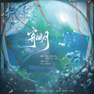 寄明月《永夜星河》