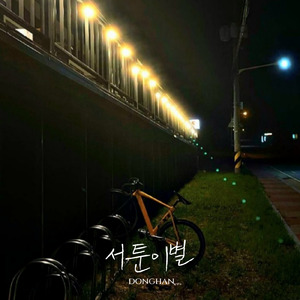 서툰이별
