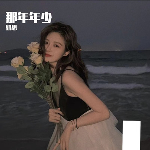 那年年少