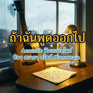 ถ้าฉันพูดออกไป