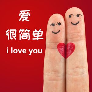 爱很简单 (演奏版)