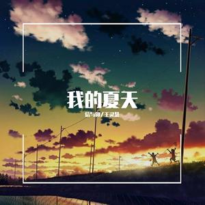 我的夏天