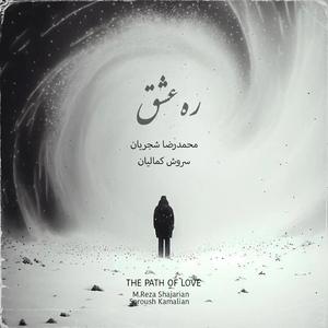 Rah-e-Eshgh (feat. MohammadReza Shajarian)