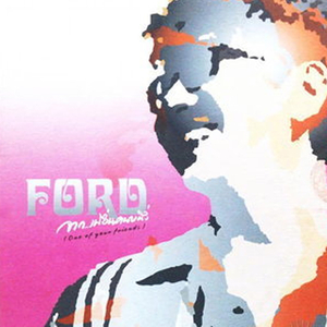 จาก..เพื่อนคนหนึ่ง