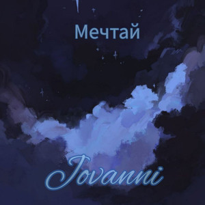 Мечтай (Speed Up)