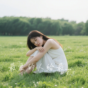 最爱的人给最深的伤