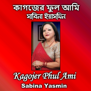 Kagojer Phul Ami