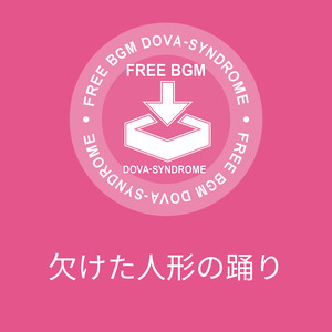 欠けた人形の踊り