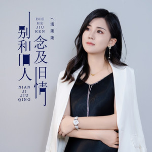 别和旧人念及旧情