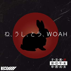 ね、うし、とら、WOAH