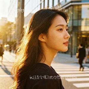我还是会偶尔把你想起