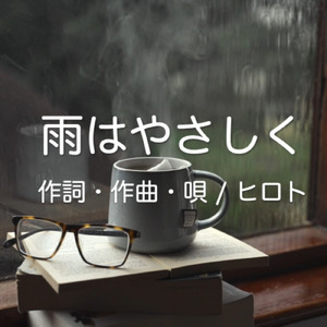 雨はやさしく