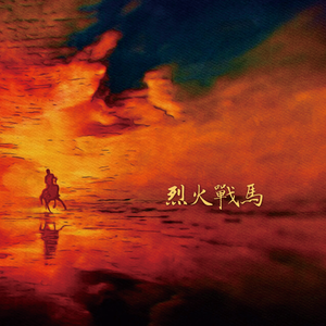 烈火战马