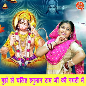 Mujhe Le Chaliye Hanuman Ram Ji Ki Nagri Mein