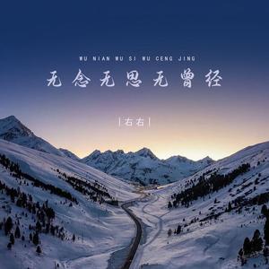 无念无思无曾经