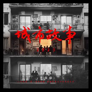 城市故事2023