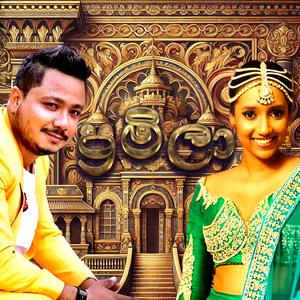 Pramila (ප්රමිලා)