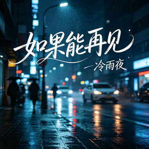 如果能再见