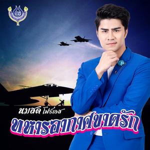 ทหารอากาศขาดรัก