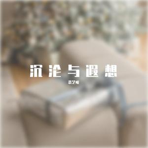 沉沦与遐想+花花公子