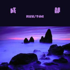 成都（合唱板）（翻自 赵雷）