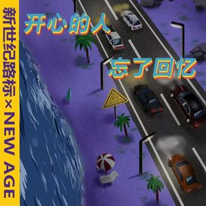 开心的人忘了回忆