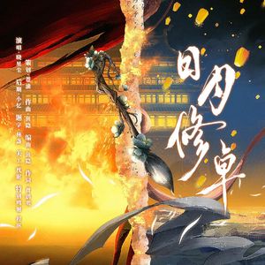 日月修卓（《将进酒》薛修卓角色曲）