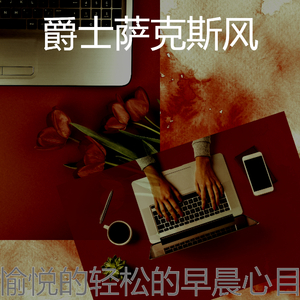 柔和的轻松的早晨时刻