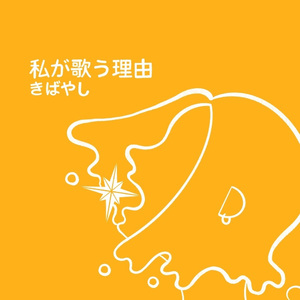 私が歌う理由