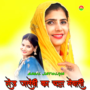 रोड जलेबी का चट्टा मेवाती