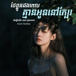 ថែខ្លួនផងពេលគ្មានអូននៅក្បែរ